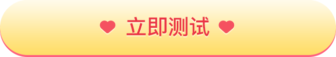 立即测试
