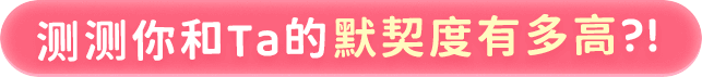 测测你和Ta的默契度有多高?！